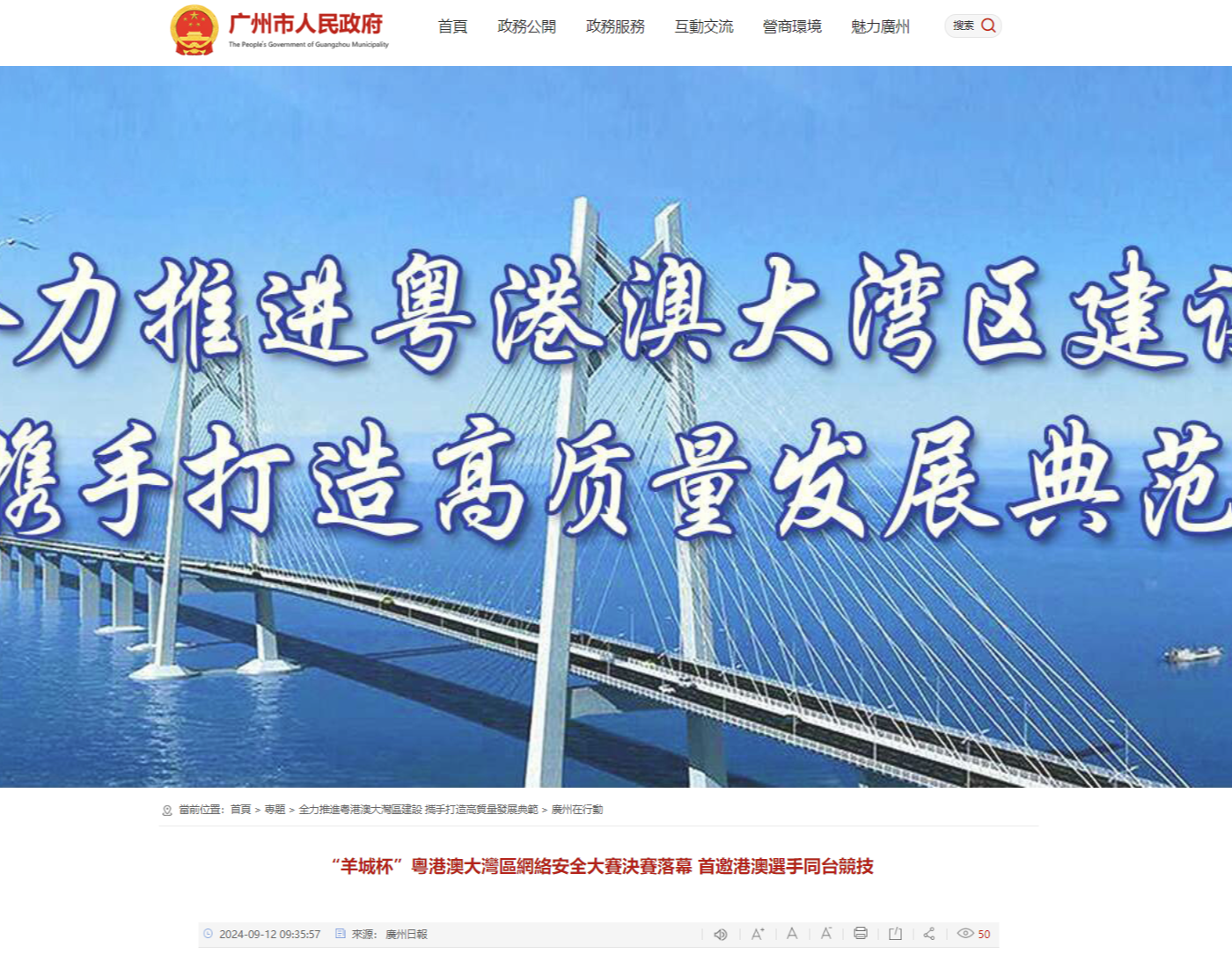 Guangzhou Daily - https://www.gz.gov.cn/zt/qltjygadwqjsxsdzgzlfzdf/gzzxd/content/post_9865068.html